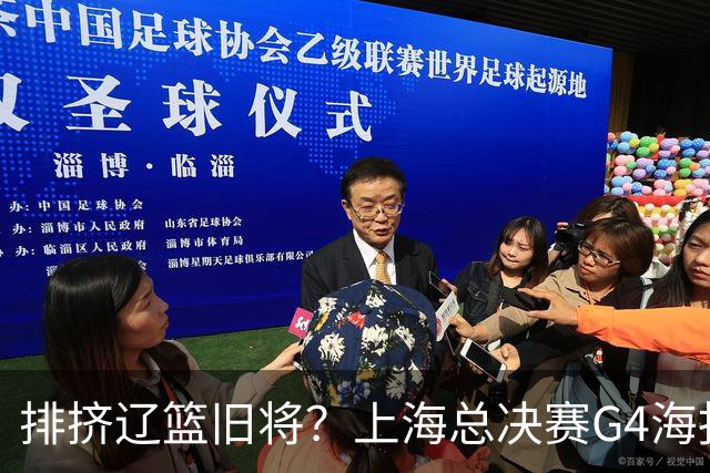 排挤辽篮旧将？上海总决赛G4海报独缺张镇麟 真相到底是什么？